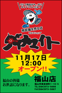 ゴルフショップダイナマイト福山店