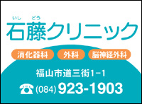 石藤クリニック