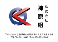 (株)神原組