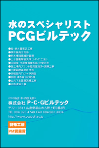 (株)Ｐ・Ｃ・Ｇビルテック