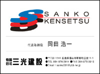 (有)三光建設
