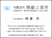 (有)関藤工業所