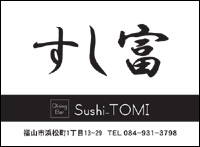 すし富