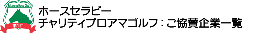 第1回「ホースセラピー チャリティ プロ・アマゴルフ大会」ご協賛企業一覧
