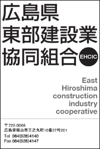 広島県東部建設業（協）