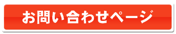 お問い合わせページへ