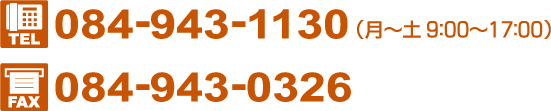 電話番号：084-943-1130（月～土　9：00～17:00）FAX番号：084-943-0326