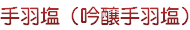 手羽先（吟醸手羽塩）